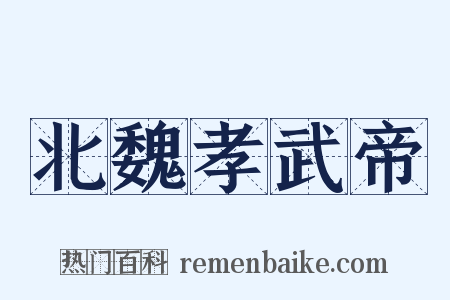 北魏孝武帝是什么意思的图片